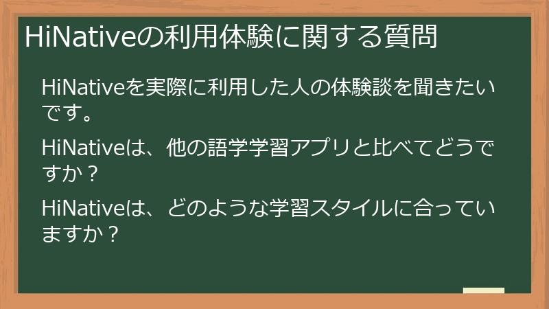 HiNativeの利用体験に関する質問