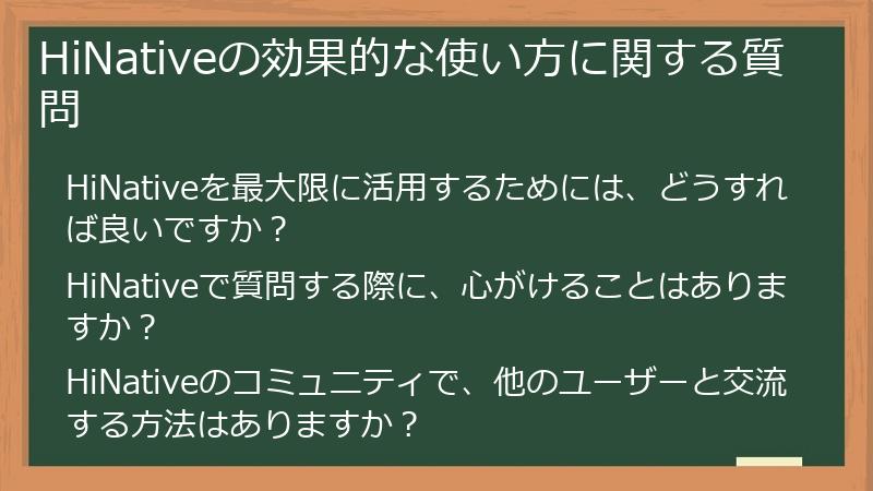 HiNativeの効果的な使い方に関する質問