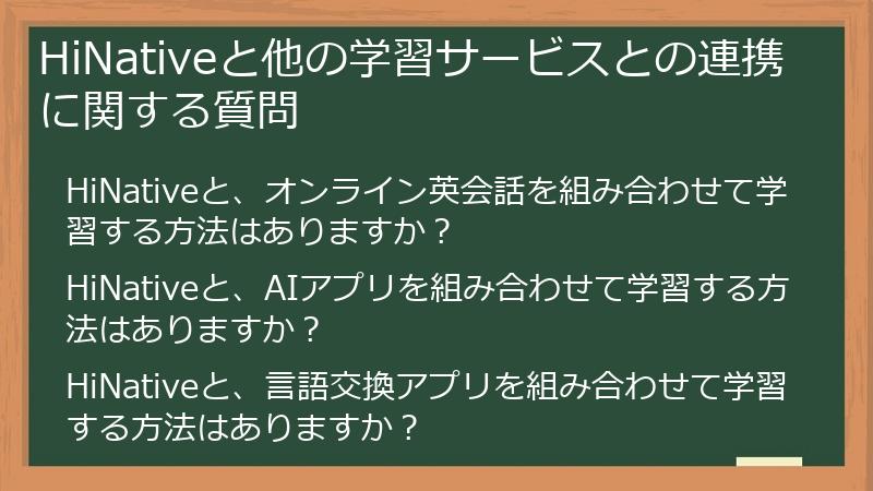 HiNativeと他の学習サービスとの連携に関する質問