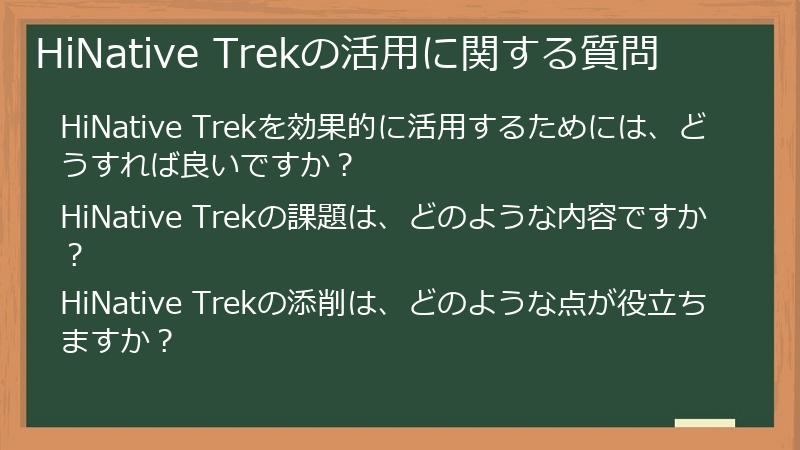 HiNative Trekの活用に関する質問