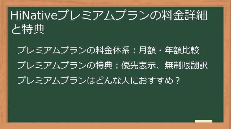 HiNativeプレミアムプランの料金詳細と特典
