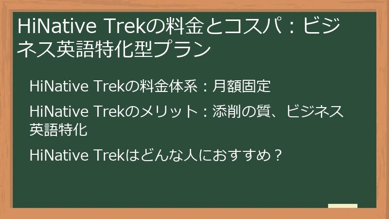 HiNative Trekの料金とコスパ：ビジネス英語特化型プラン