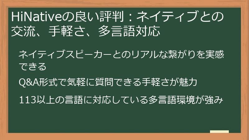 HiNativeの良い評判：ネイティブとの交流、手軽さ、多言語対応