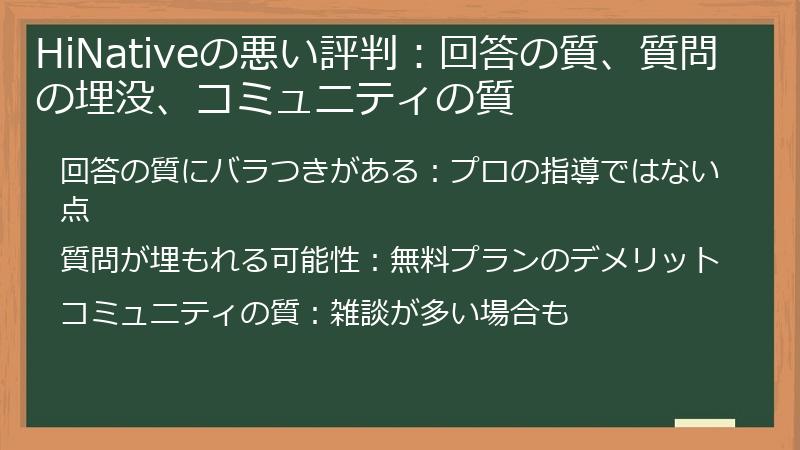HiNativeの悪い評判：回答の質、質問の埋没、コミュニティの質