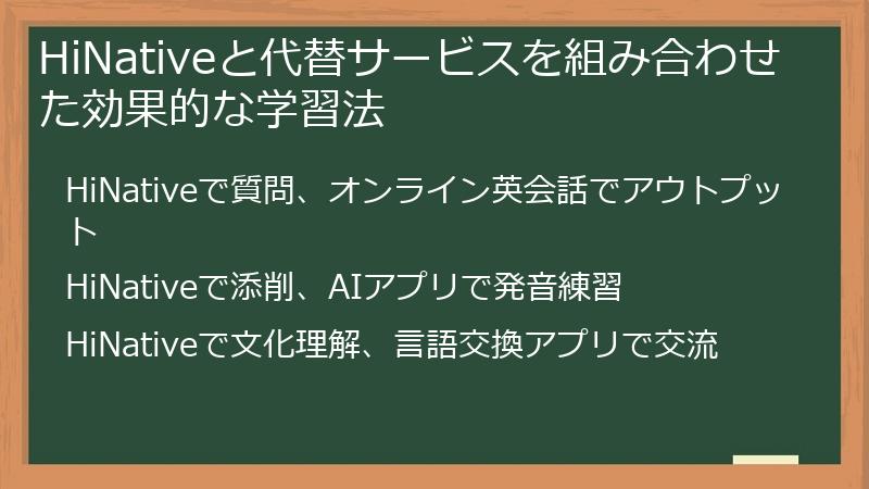 HiNativeと代替サービスを組み合わせた効果的な学習法