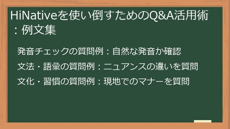 HiNativeを使い倒すためのQ&A活用術：例文集