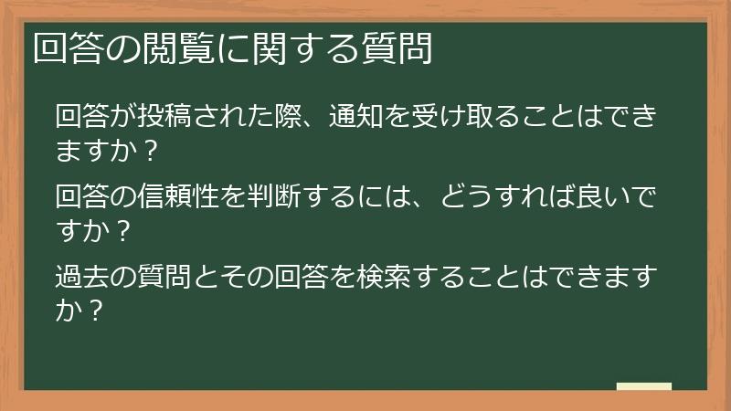 回答の閲覧に関する質問