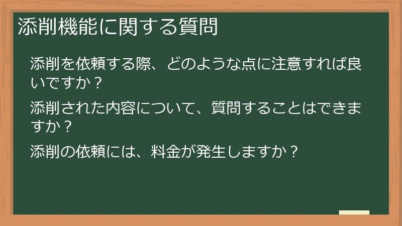 添削機能に関する質問