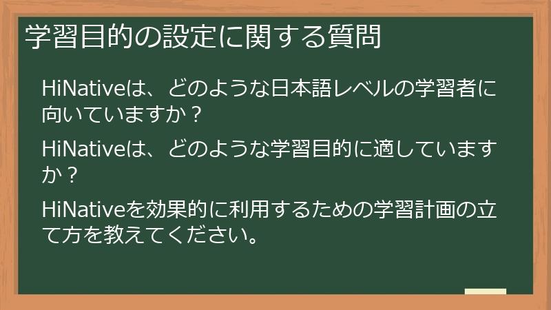 学習目的の設定に関する質問