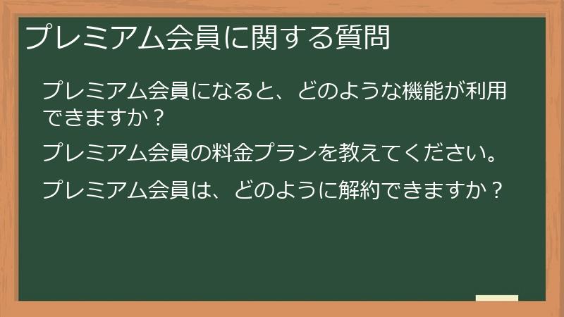 プレミアム会員に関する質問