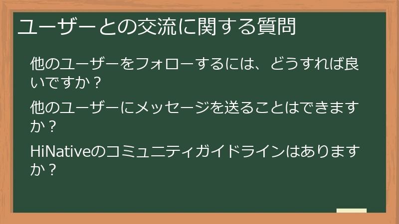 ユーザーとの交流に関する質問