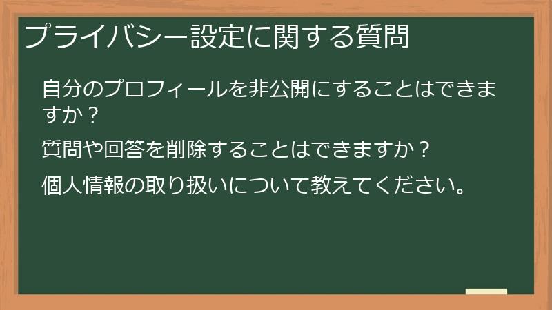 プライバシー設定に関する質問