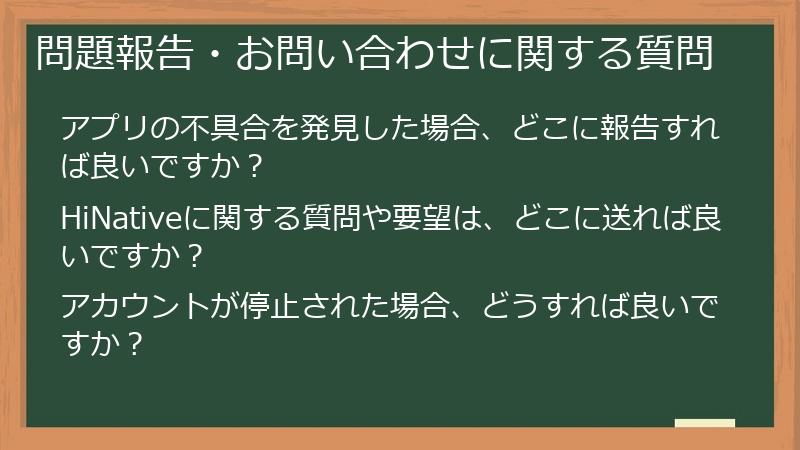 問題報告・お問い合わせに関する質問