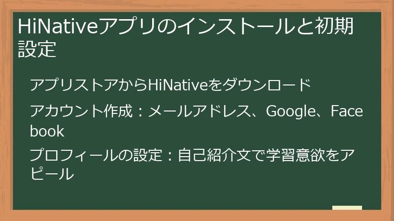 HiNativeアプリのインストールと初期設定