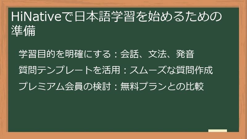 HiNativeで日本語学習を始めるための準備