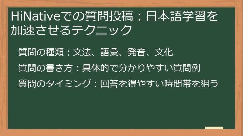 HiNativeでの質問投稿：日本語学習を加速させるテクニック