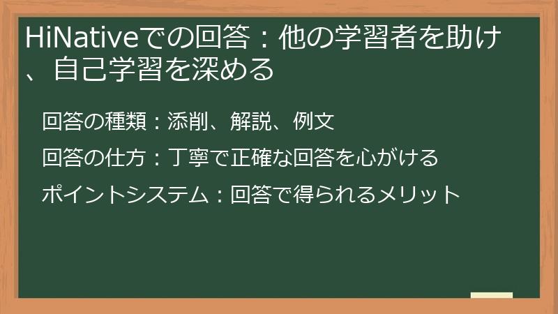 HiNativeでの回答：他の学習者を助け、自己学習を深める