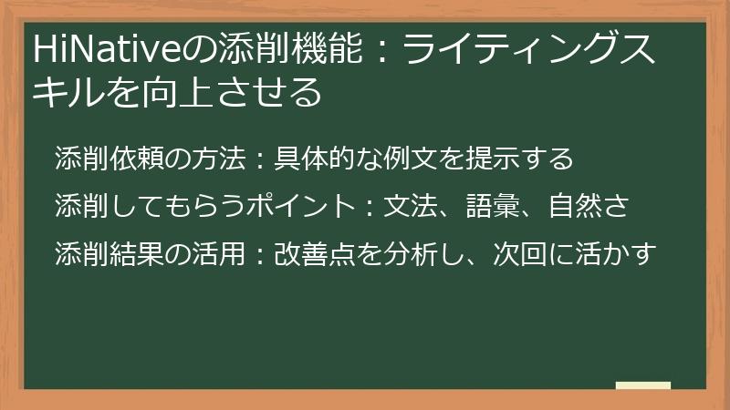 HiNativeの添削機能：ライティングスキルを向上させる