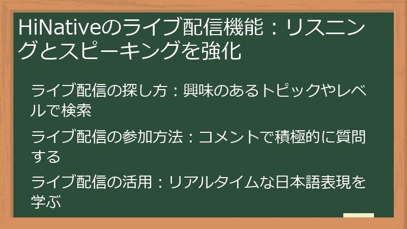 HiNativeのライブ配信機能：リスニングとスピーキングを強化
