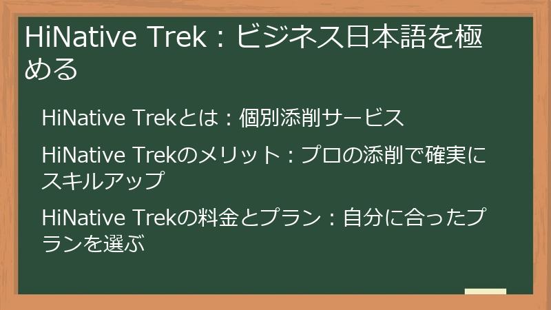 HiNative Trek：ビジネス日本語を極める