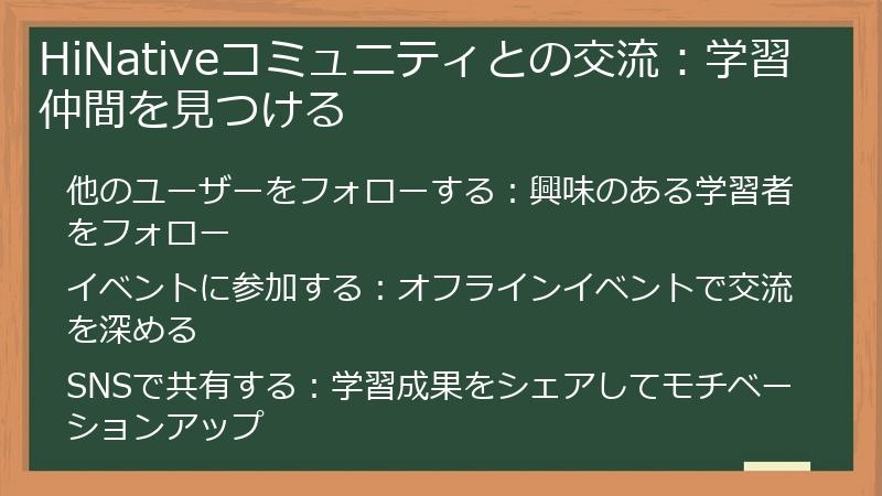 HiNativeコミュニティとの交流：学習仲間を見つける
