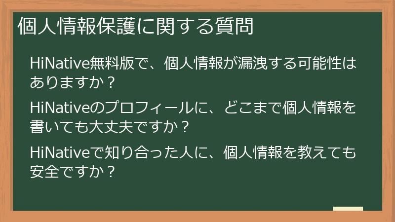 個人情報保護に関する質問