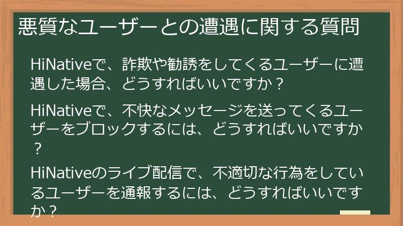 悪質なユーザーとの遭遇に関する質問