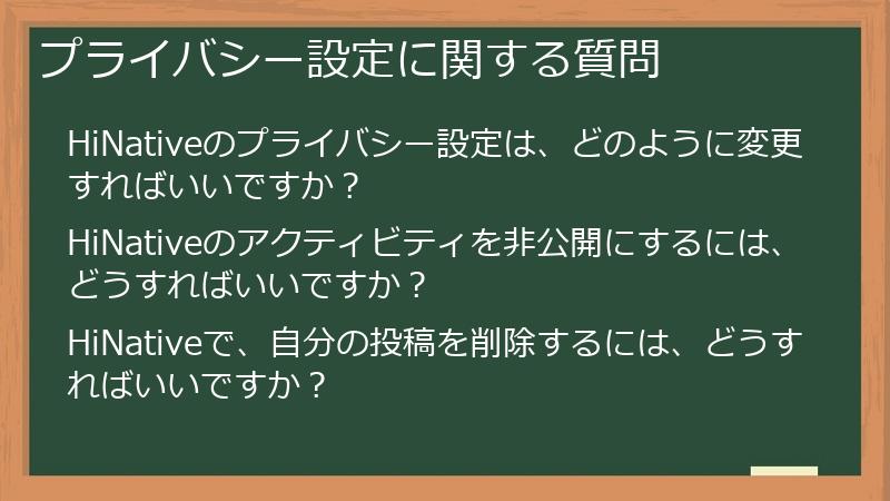 プライバシー設定に関する質問