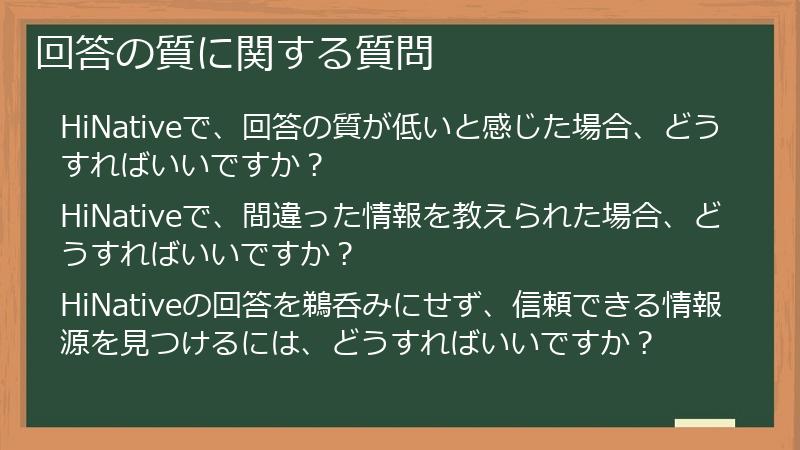 回答の質に関する質問