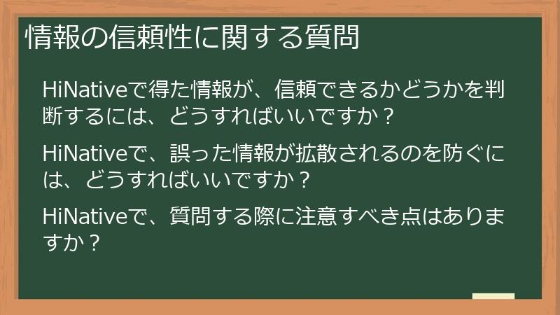情報の信頼性に関する質問