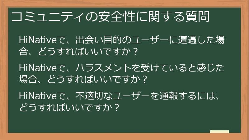 コミュニティの安全性に関する質問