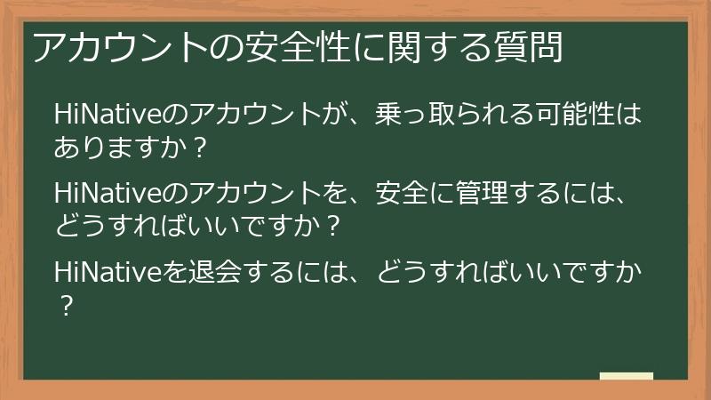 アカウントの安全性に関する質問