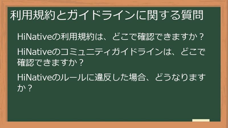 利用規約とガイドラインに関する質問