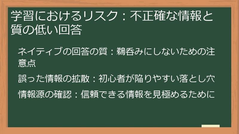 学習におけるリスク：不正確な情報と質の低い回答