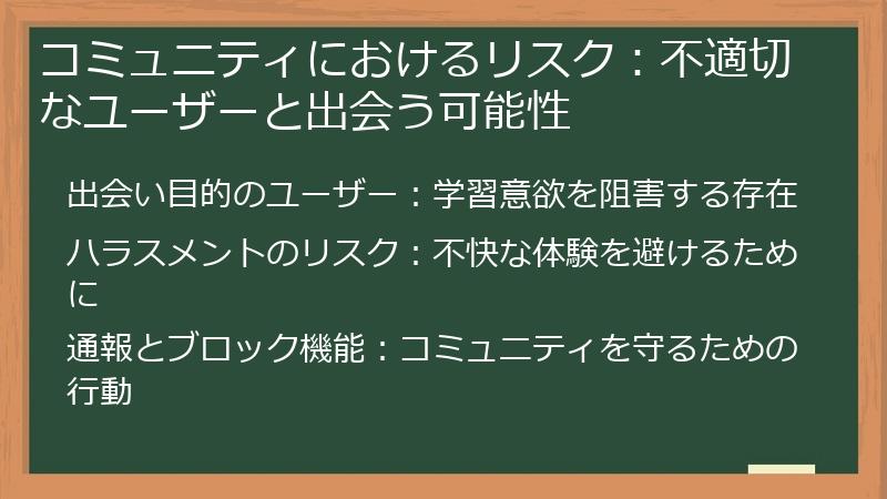 コミュニティにおけるリスク：不適切なユーザーと出会う可能性