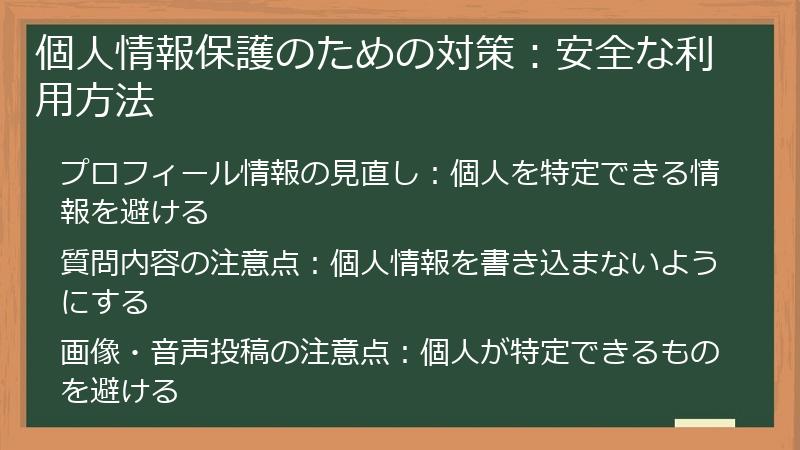 個人情報保護のための対策：安全な利用方法