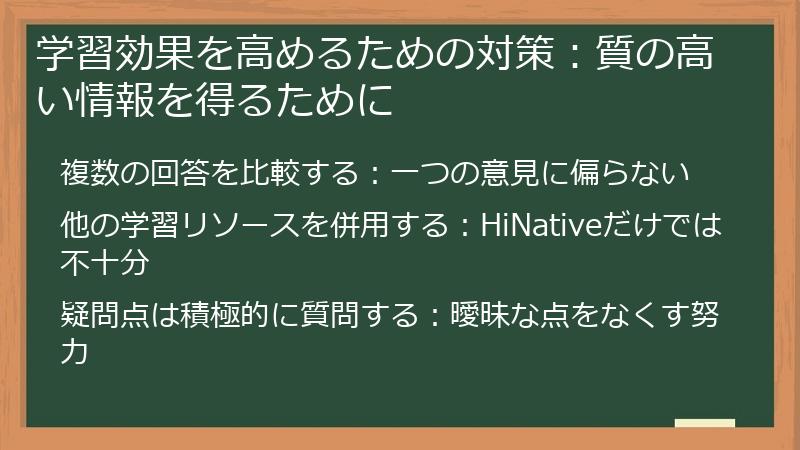 学習効果を高めるための対策：質の高い情報を得るために