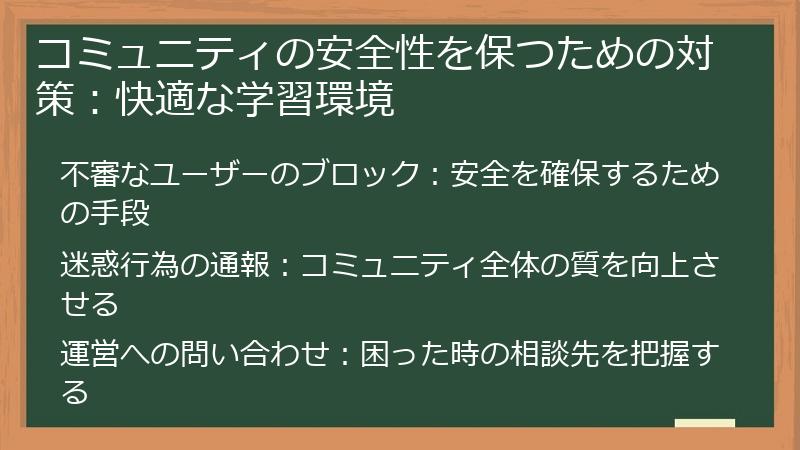 コミュニティの安全性を保つための対策：快適な学習環境