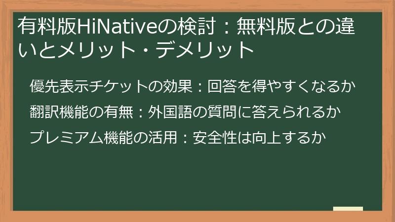 有料版HiNativeの検討：無料版との違いとメリット・デメリット