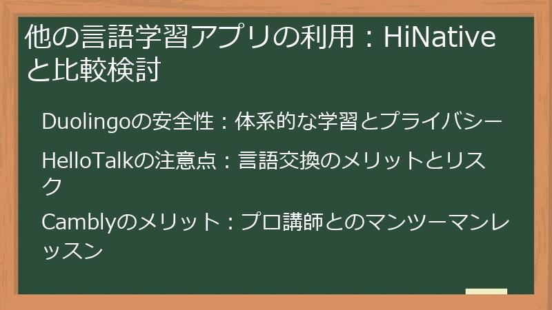 他の言語学習アプリの利用：HiNativeと比較検討