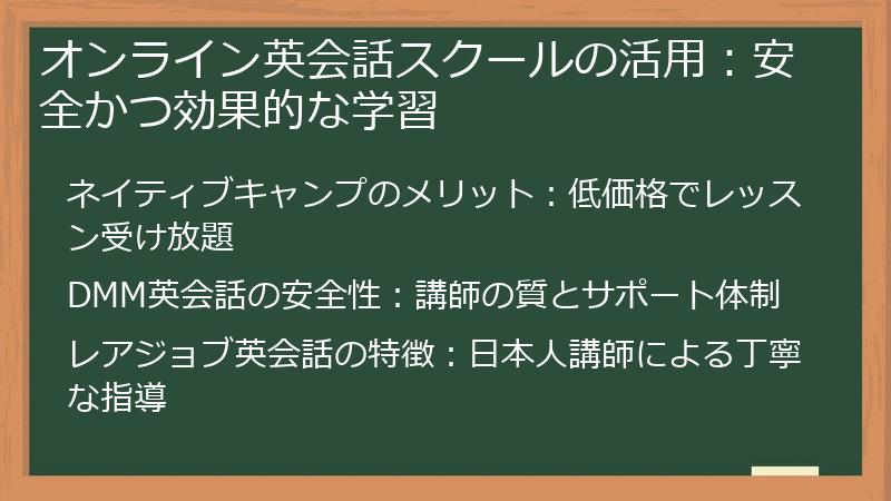 オンライン英会話スクールの活用：安全かつ効果的な学習