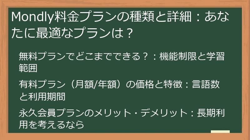 Mondly料金プランの種類と詳細：あなたに最適なプランは？