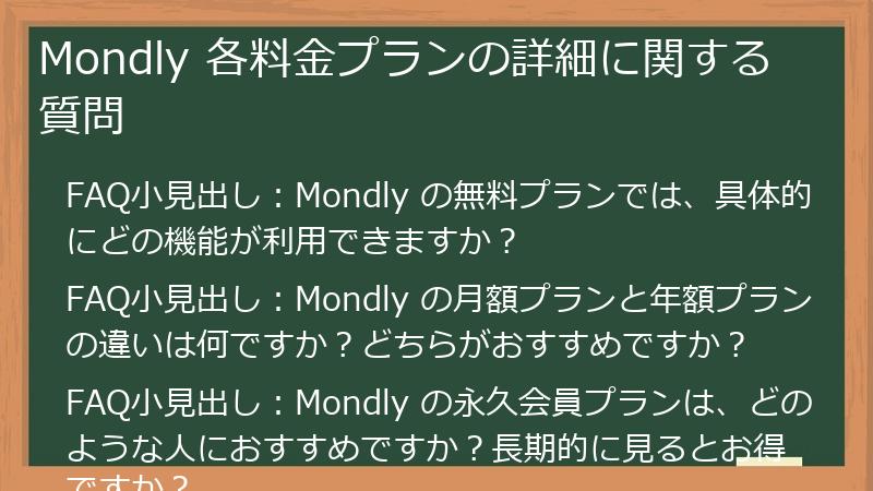 Mondly 各料金プランの詳細に関する質問