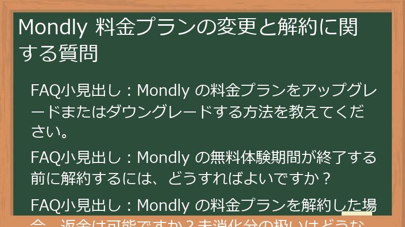 Mondly 料金プランの変更と解約に関する質問