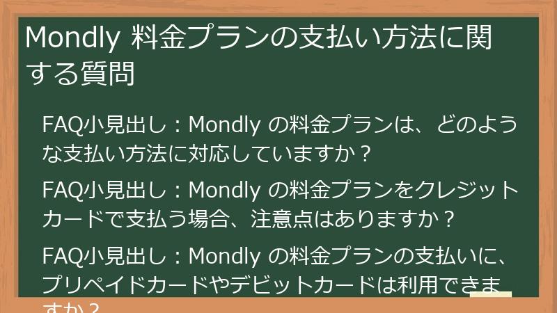 Mondly 料金プランの支払い方法に関する質問