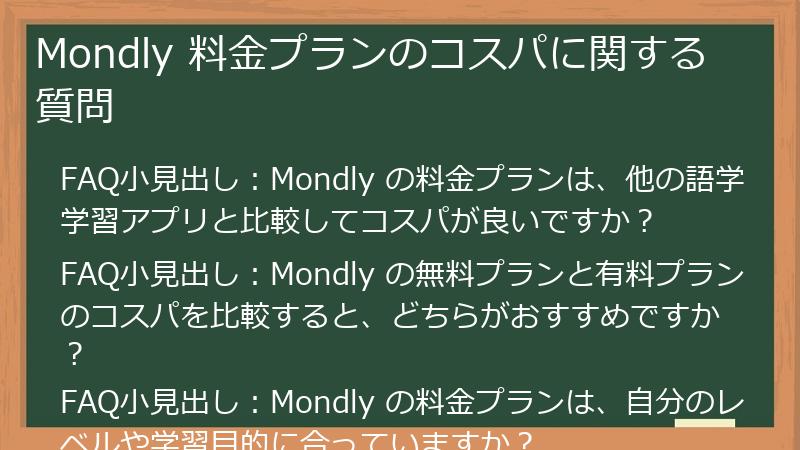 Mondly 料金プランのコスパに関する質問