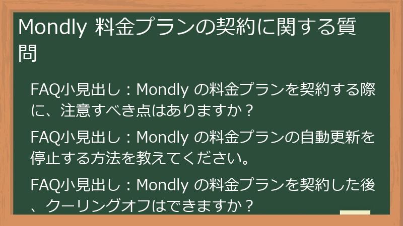 Mondly 料金プランの契約に関する質問