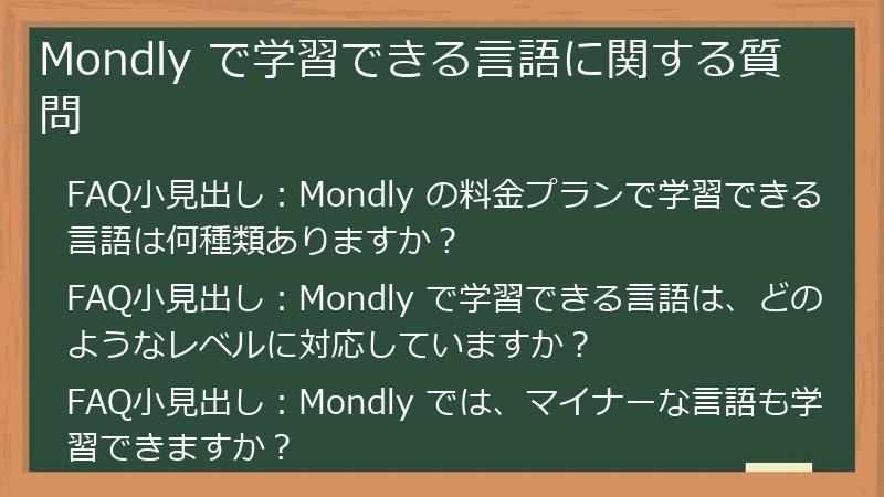 Mondly で学習できる言語に関する質問