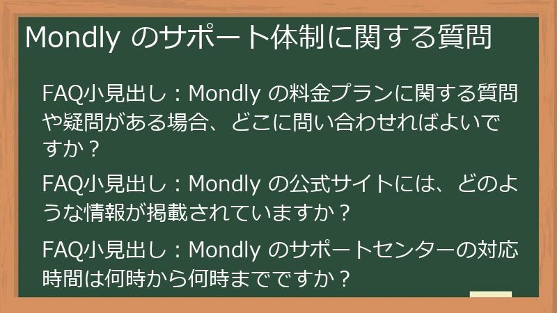 Mondly のサポート体制に関する質問