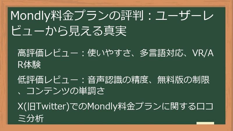 Mondly料金プランの評判：ユーザーレビューから見える真実